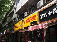门面-味美香豆皮