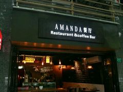 门面-Amanda餐厅(长乐路店)