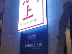 门面-鱼上·烤鱼(万象城店)