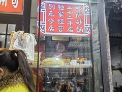 -清真·穆萨砂锅(大皮院店)