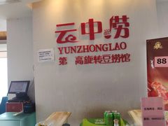 -云中捞高空旋转餐厅(商茂世纪广场店)