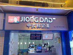 门面-炅爸爸鲜奶茶(解放西店)
