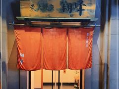 -翔峰炭火鳗鱼(悦泰街里公寓店)