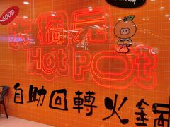 -大橘元自助回转火锅(天河新天地店)