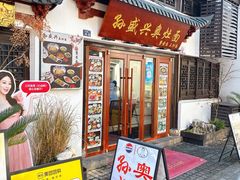 -孙盛兴奥灶面馆·蟹黄面·三虾面(山塘街总店)