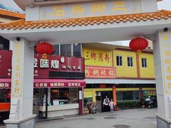 -三鄉濑粉·铭珠粥粉