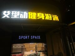 -艾型动健身游泳(环宇城店)