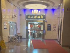 -潮人姐妹轩(海宁路店)