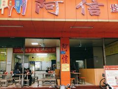 门面-阿信糖水(体育花园店)