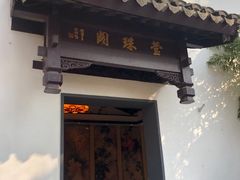 门面-莹珠阁·私房菜