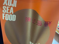 -徐记海鲜(开福寺|伍家岭店)