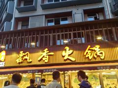 -飘香火锅(玉林西路店)