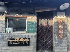 -炙热童年·老北京炙子烤肉(南锣鼓巷店)