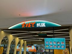 -古楼兰新疆抓饭(龙湖河西天街店)