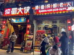 -蜀大侠火锅(建设路第五大道店)