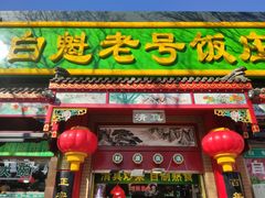 -白魁老号饭庄(安内店)