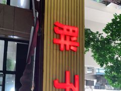门面-胖子饭店(兴学弄店)