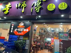 -李师傅脆肚(梅林店)