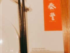 -鼎泰丰(国金中心店)