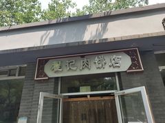 门面-京东程记肉饼店