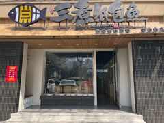 -三煮纸包鱼(青岛总店)