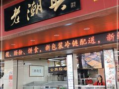 门面-老潮兴粿品(龙北店)