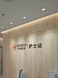 -禾美嘉医疗美容