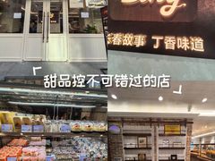 -丁香西饼屋(桂林路店)