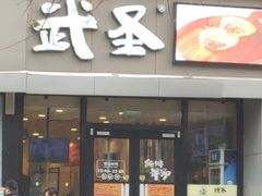 门面-武圣羊汤·西北面(朝阳门店)