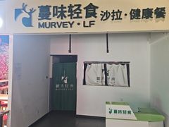 -MURVEY·LF·蔓味轻食(北苑店)