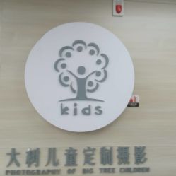 -大树儿童摄影