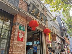 -大壶春生煎(四川中路店)