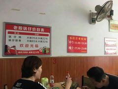 -老殷锅仔