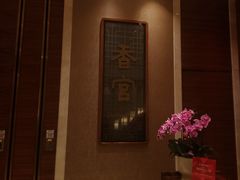 -扬州香格里拉·香宫中餐厅