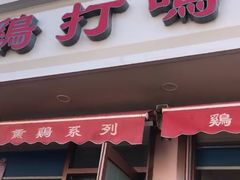 门面-鸡打鸣熏鸡系列(总店)