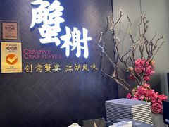 -蟹榭·本帮江浙菜·蟹宴(五角场合生汇商场店)