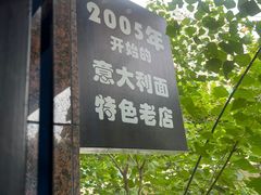 -Me&Joe意大利面·珍珠奶茶(鲁班路店)
