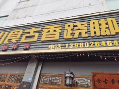门面-乐山食古香跷脚牛肉