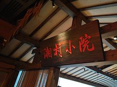 -老湘村·湖南土菜(天河维多利店)