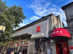 -红花点心局(护国寺店)