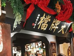 -南京大牌档(中关村领展广场店)