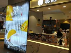 -聪记香港糯米糍(天虹店)