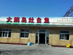 -大鹅岛灶台鱼·铁锅炖(水库路店)