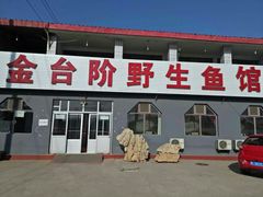 门面-金台阶鱼馆(于桥水库店)