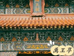 -禹城市禹王亭博物馆