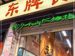 门面-东排食堂长沙小吃大排档(五一广场店)