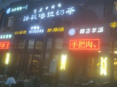 门面-诺敏塔拉奶茶-布里亚特包子-手把肉(锦都会店)