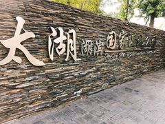 -太湖湖滨国家湿地公园-停车场
