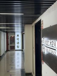 -米可造型烫染
