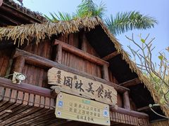 门面-园林美食城·本土农家菜(杨和镇店)